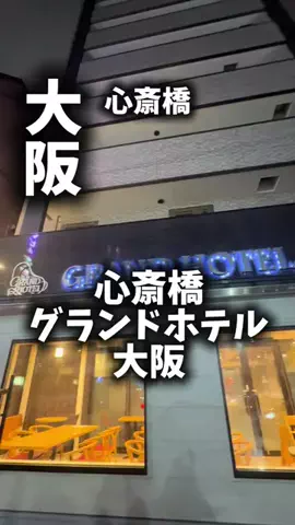 関西ごはんのTikTok PR投稿：今なら66%オフで？！ 心斎橋ど真ん中なのに！ひとり2200円…