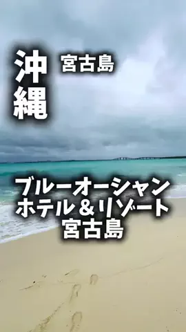 関西ごはんのTikTok PR投稿：この夏！沖縄いくべき！限界OLのホテル紹介！宮古島で海…