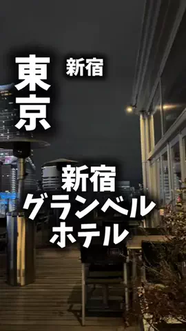 関西ごはんのTikTok PR投稿：限界OLのホテル紹介！新宿で夜まで遊びたいし、ホテルに…