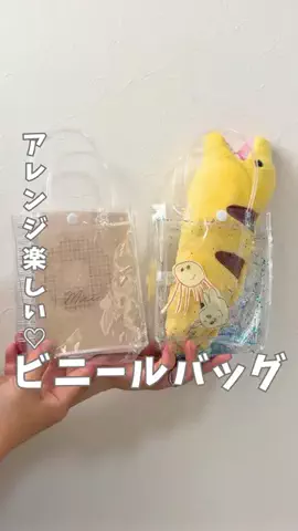 まい先生⌇保育士ママの100均DIY🌼のTikTok PR投稿：これ知ってる？😳 ビニールバッグが可愛すぎるオリジナ…