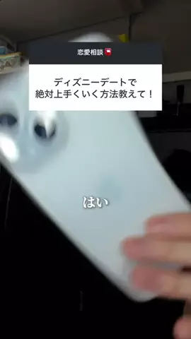けいえるのTikTok PR投稿：ディズニーデートで絶対上手くいく方法はこれ #ブロック…