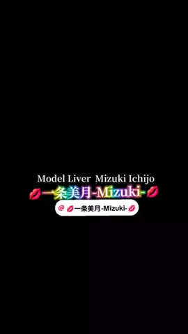 💫室井瑞希⚧️Mizuki💫のTikTok PR投稿：@💋一条美月-Mizuki-💋 #一条美月 #モデル #pr #配信 #応援 