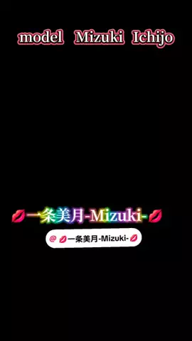 💫室井瑞希⚧️Mizuki💫のTikTok PR投稿：@💋一条美月-Mizuki-💋 #モデル #一条美月 #pr #配信 #応援 