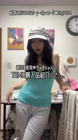 ちゃまのTikTok PR投稿：着回し重視★ちゃまにゃのTEMU購入品紹介☆*:.｡総額1万500…