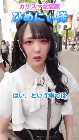 ひめにぃ様⚤のTikTok投稿