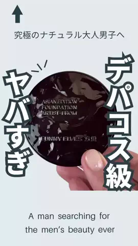 やす|美容業界13年のメンズ美容オタクのTikTok投稿