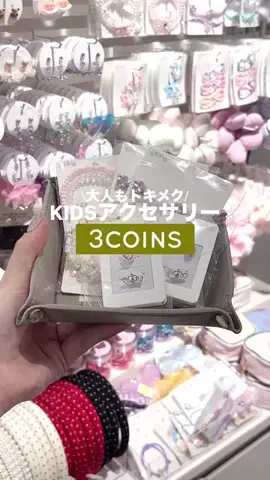 𝐊𝐎𝐊𝐎𝐌𝐈【3COINS公式アカウント】のTikTok投稿
