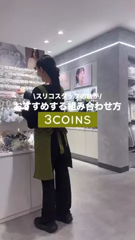 𝐊𝐎𝐊𝐎𝐌𝐈【3COINS公式アカウント】のTikTok投稿