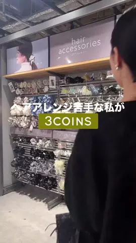 𝐊𝐎𝐊𝐎𝐌𝐈【3COINS公式アカウント】のTikTok投稿