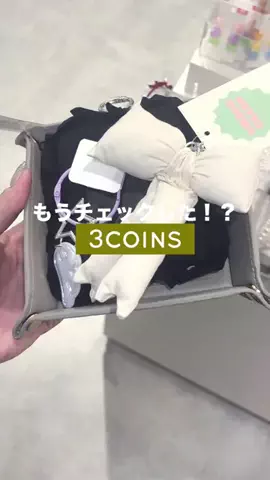 𝐊𝐎𝐊𝐎𝐌𝐈【3COINS公式アカウント】のTikTok投稿