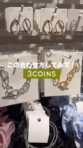 𝐊𝐎𝐊𝐎𝐌𝐈【3COINS公式アカウント】のTikTok投稿