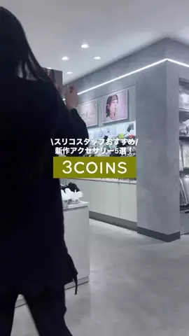 𝐊𝐎𝐊𝐎𝐌𝐈【3COINS公式アカウント】のTikTok投稿