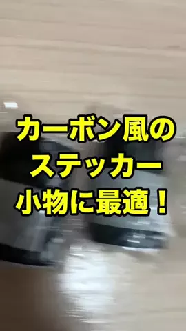 移動式取締り機器【公式】のTikTok PR投稿：かっこいいカーボン風ステッカー！#ステッカー#スーパー…