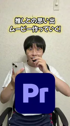 よぬそんい！연우のTikTok PR投稿：【オタクが推しの成長記録ムービー作ってみた】 #PR #Adobe…