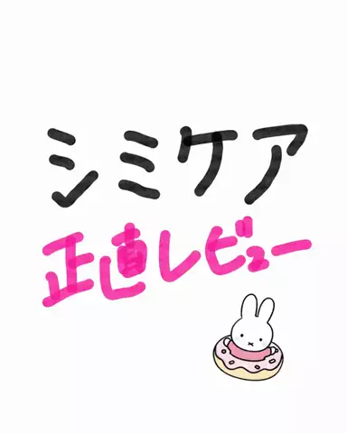 あみ|シミュートのTikTok投稿