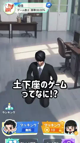 にじはのTikTok PR投稿：土下座のゲームってなに!?あなたはこれ知ってますか? #PR …