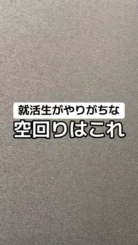 逆転大学生🔥 @就活👔のTikTok投稿