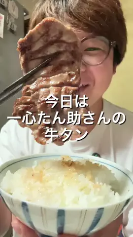 今日の愛妻飯のTikTok PR投稿：お家で厚切り牛タン食べ尽くし🐮💗 #一心たん助#牛タン…