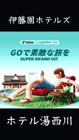 🎣🏕亀有EDENともママ⛩🍺のTikTok PR投稿：#PR #旅行 #GOで素敵な旅キャンペーン #TikTokGOMeet #温泉 伊藤…