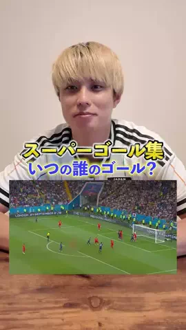 だいちゃん日本代表⚽️🕊️のTikTok PR投稿：日本としてはあまり思い出したくないよね！？#FIFATikTokCre…