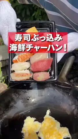 b_darrell_r9_1901のTikTok PR投稿：寿司ぶっ込み海鮮チャーハンがうますぎた #PR