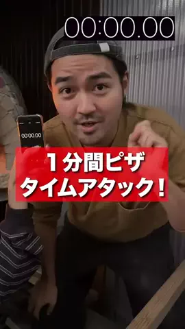 b_darrell_r9_1901のTikTok PR投稿：1分間ピザタイムアタックチャレンジ #PR #YTFF