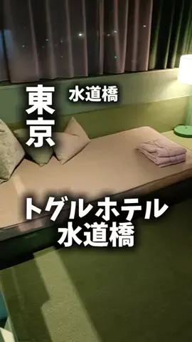 関西ごはんのTikTok PR投稿：限界OLのホテル紹介。トグルホテル水道橋は、東京ドーム…