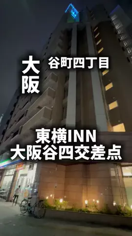 関西ごはんのTikTok PR投稿：限界OLのホテル紹介。東横INN大阪谷四交差点は、大阪旅行…