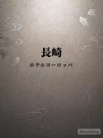 shuuublog/ホテル紹介のTikTok投稿