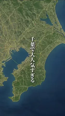 千葉マニア【千葉グルメ・旅行・宿】のTikTok投稿
