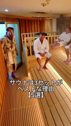 クレイジーサウナのTikTok投稿