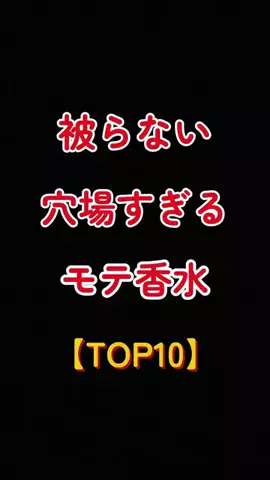 聖人君子のTikTok PR投稿：被らない穴場すぎるモテ香水【TOP10】 #恋愛 #恋愛相談 #恋…