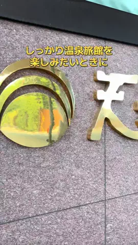 ポイけしき♨️宿図鑑のTikTok投稿