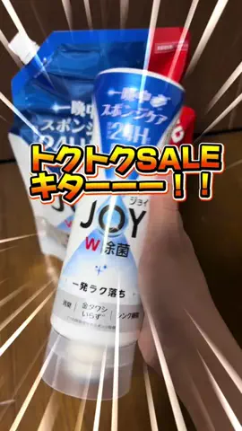 ゆなち。のTikTok PR投稿：トクトクSALEキターー！！！ あのJOYが期間限定で10%オフで…
