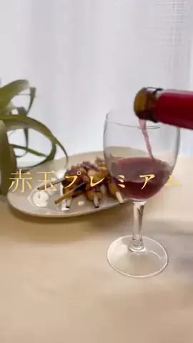 cocoaのTikTok PR投稿：和食にあわせやすい赤玉プレミアムブレンデッドワイン. …