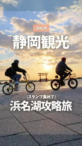 ひなたび🔅静岡からおでかけ【旅行・デート】のTikTok投稿