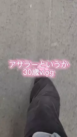帰り路ネキ｜社会人の日常のTikTok投稿