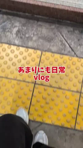 帰り路ネキ｜社会人の日常のTikTok投稿