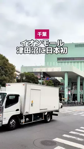 千葉グルメ・お出かけスポット紹介のTikTok投稿