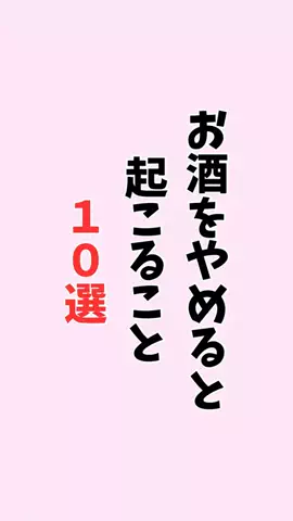 お酒好きの睡眠博士のTikTok PR投稿：#お酒#健康#pr#雑学#知らないと損