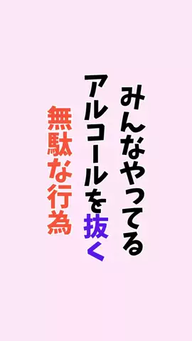 お酒好きの睡眠博士のTikTok PR投稿：#お酒#健康#pr#雑学#知らないと損