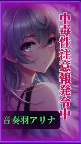 音奏羽アリナのTikTok投稿