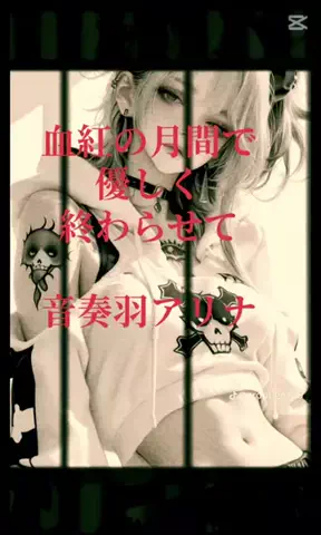 音奏羽アリナのTikTok投稿