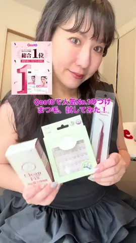 Si♡美容&美ボディのTikTok PR投稿：秒で目元アップデート✨👁️ Qoo10で人気No.1のつけまつ毛…