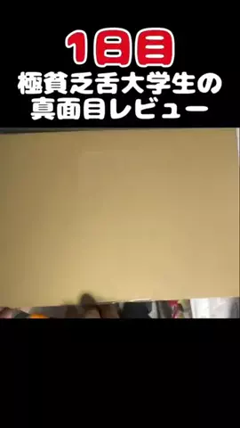 極貧乏大学生の飯テロ日誌のTikTok投稿