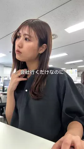えび｜会社行くだけなのにちゃんと可愛くいたいのTikTok投稿