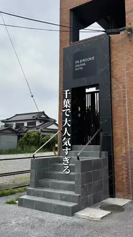 千葉マニア【千葉グルメ・旅行・宿】のTikTok投稿