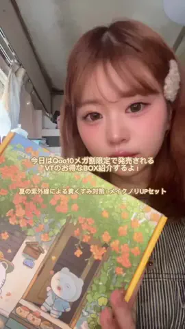 りぼん🎀のTikTok PR投稿：上げ直しですすみません😢🙇‍♀️ Qoo10メガ割でとって…