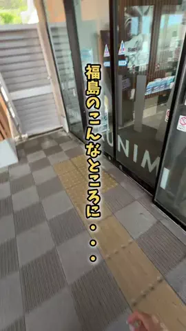 福島情報局|福島1どこにでも行く総合メディアのTikTok投稿