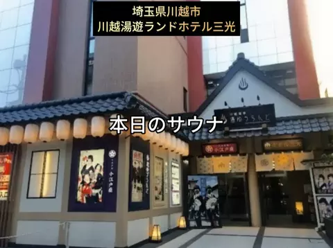 銭湯とサウナとメシのTikTok投稿